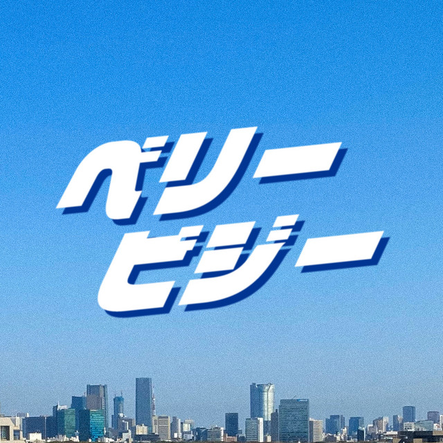 ベリービジー cover artwork