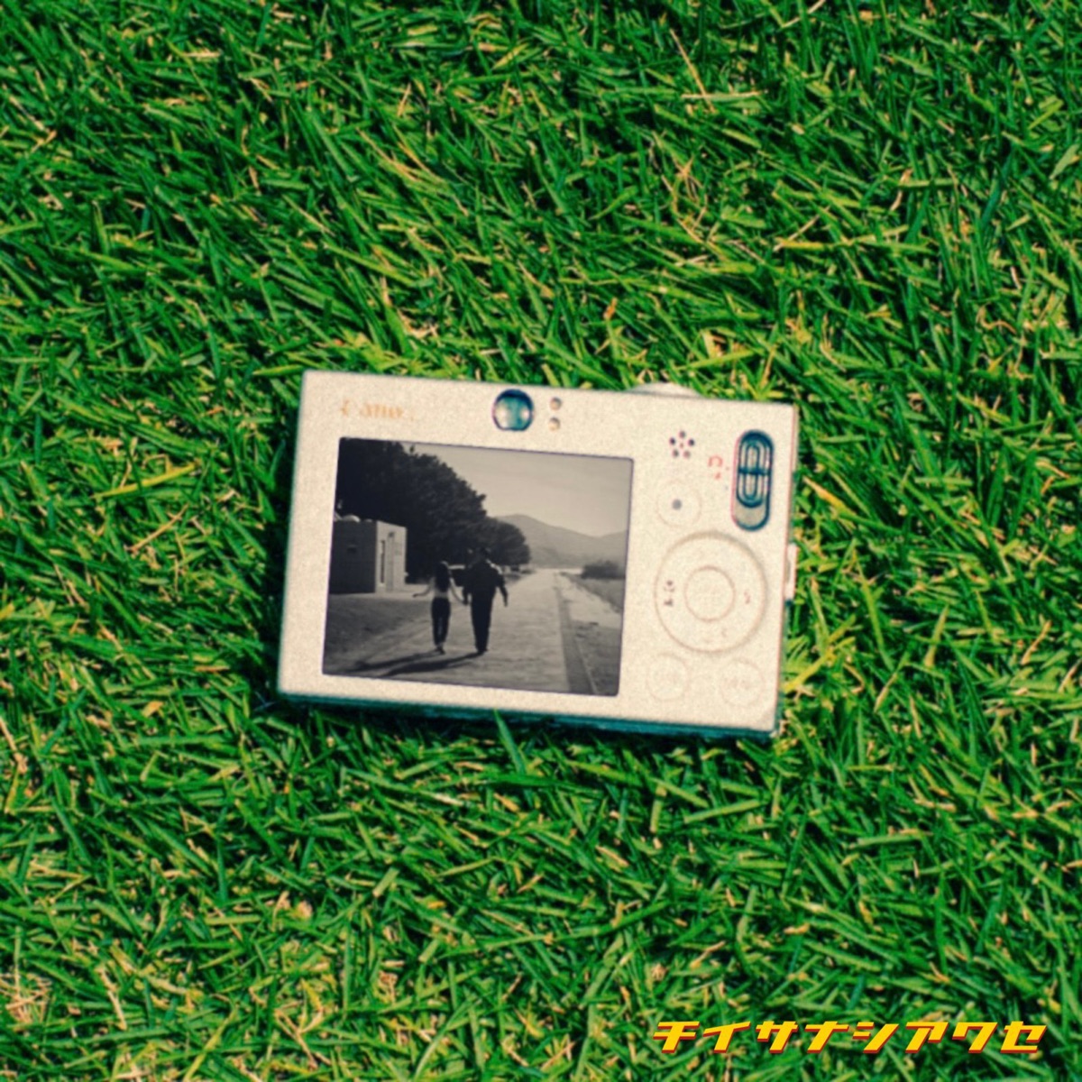 チイサナシアワセ cover artwork